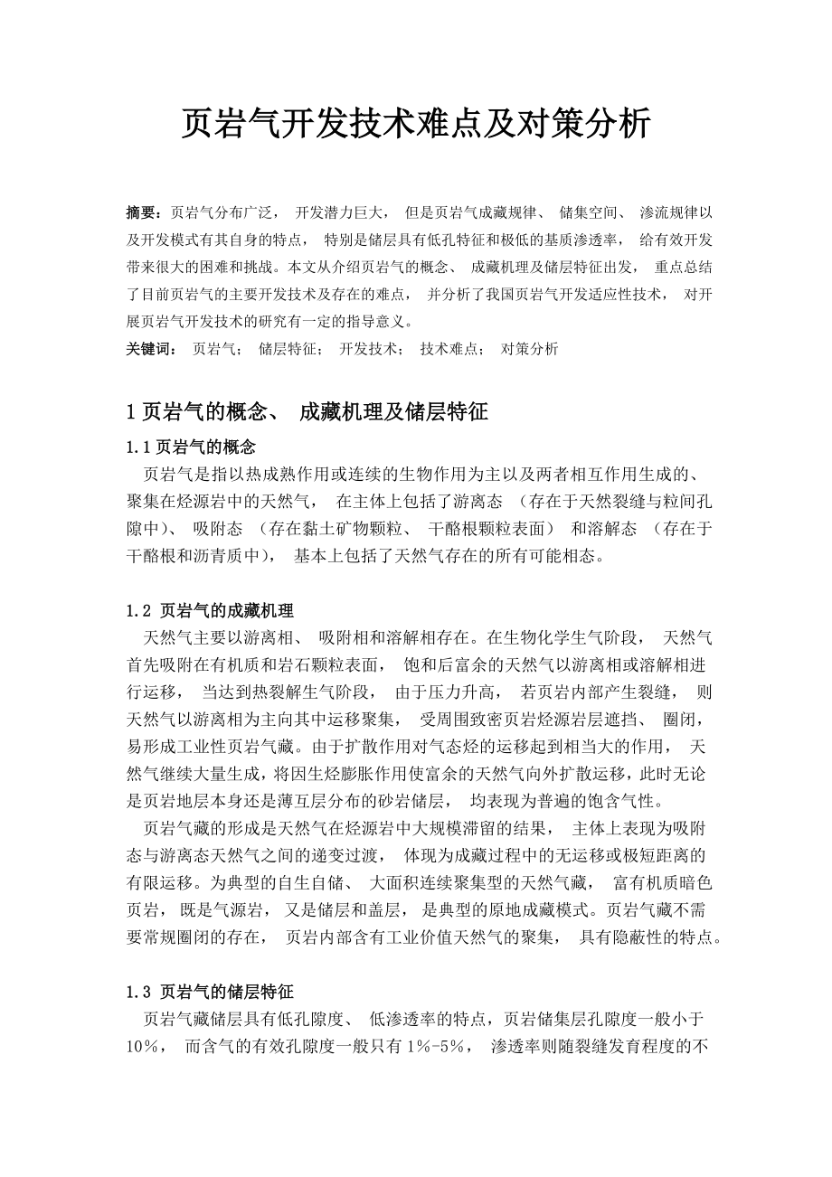 页岩气开发技术难点及对策分析论文.doc_第1页