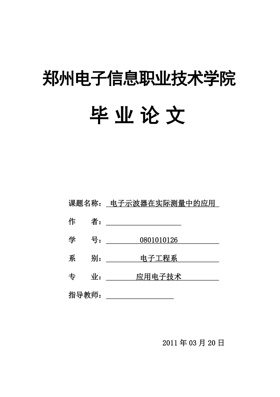 毕业论文电子示波器在实际测量中的应用.doc_第1页