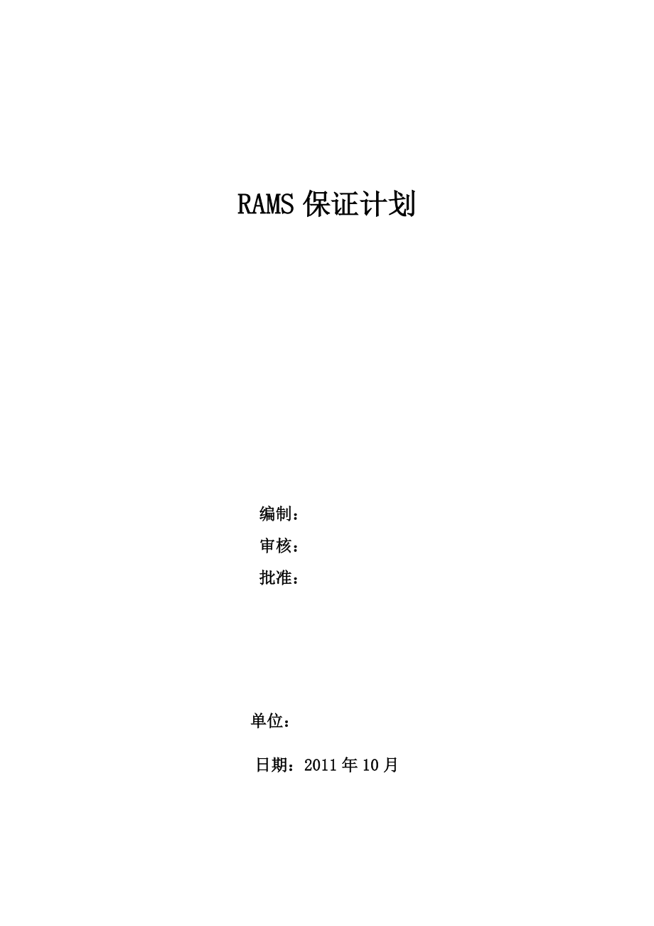 RAMS保证计划汇编.doc_第1页