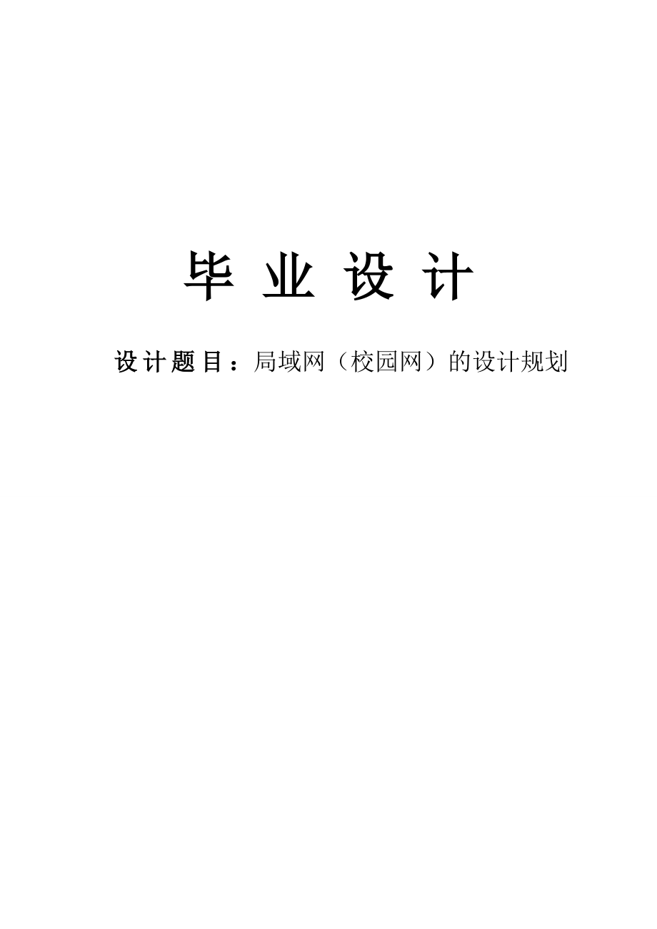 毕业设计局域网（校园网）的设计规划.doc_第1页