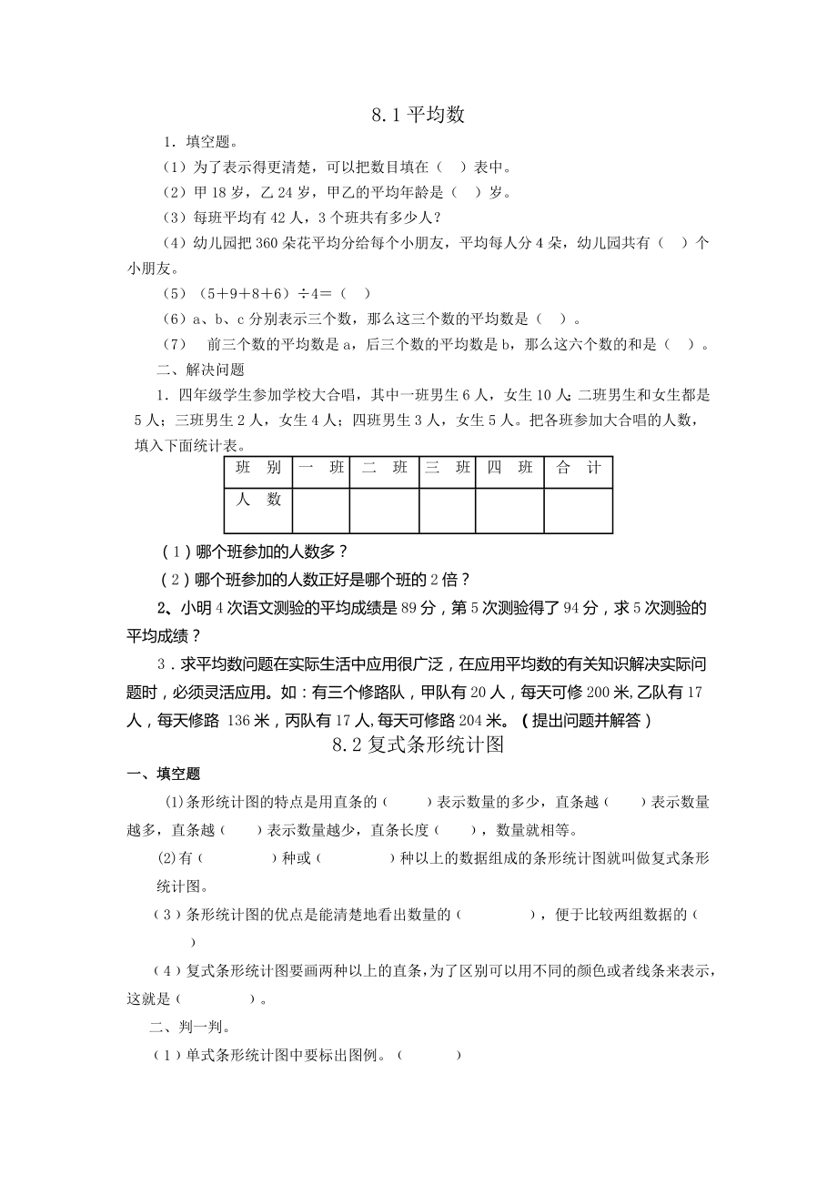 人教版四年级数学下册平均数与条形统计图练习题.doc_第1页