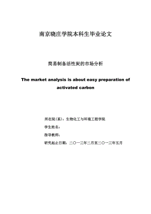 简易制备活性炭的市场分析毕业论文.doc