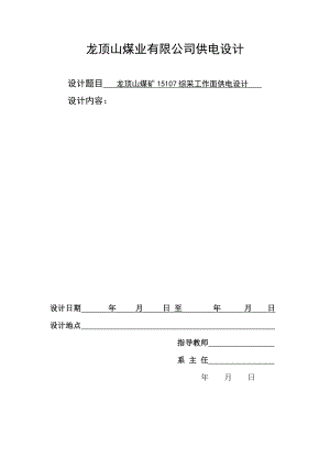 毕业设计（论文）龙顶山煤矿15107综采工作面供电设计.doc