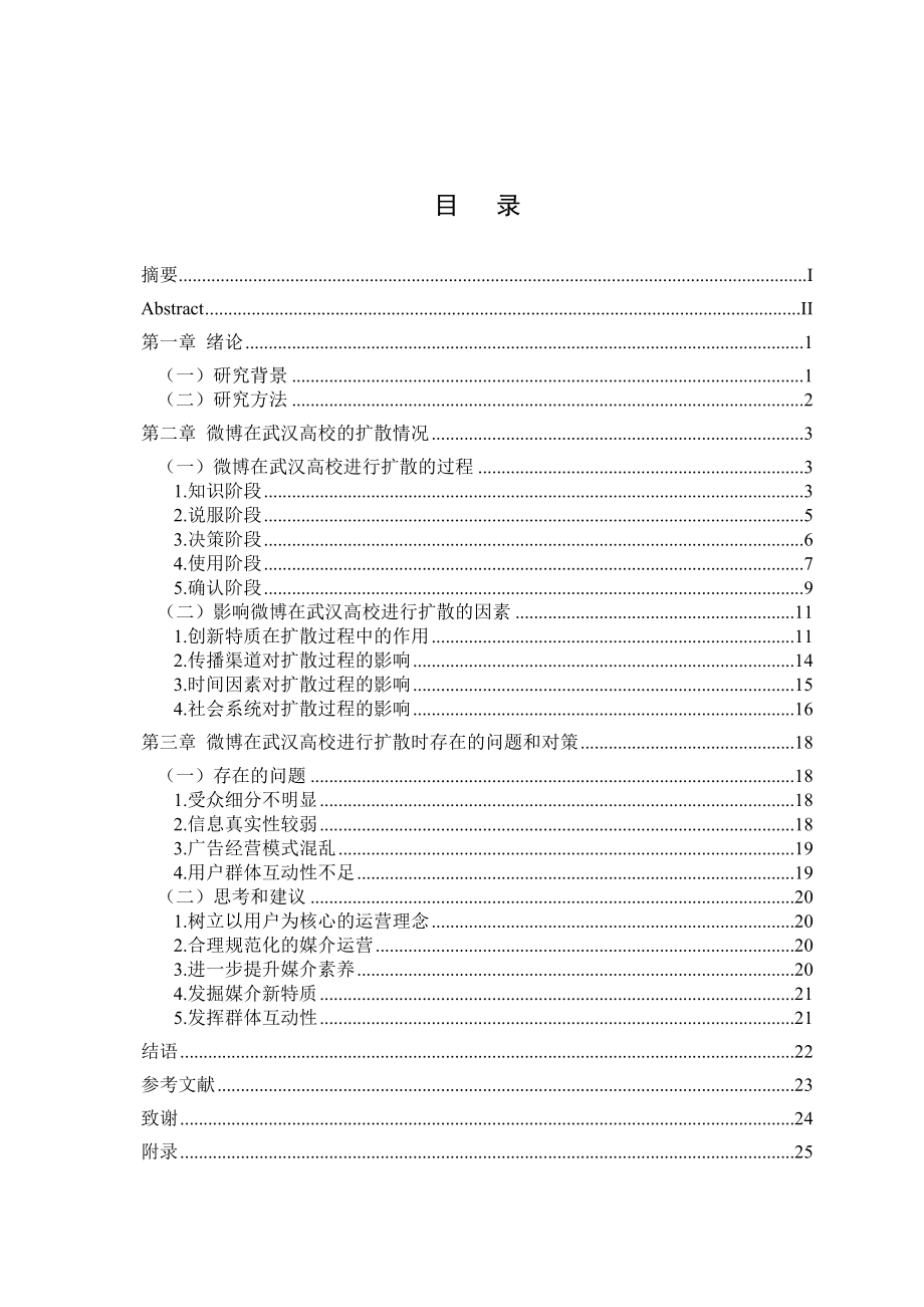 浅析微博在大学生群体中的扩散状况—以武汉高校为例.doc_第3页