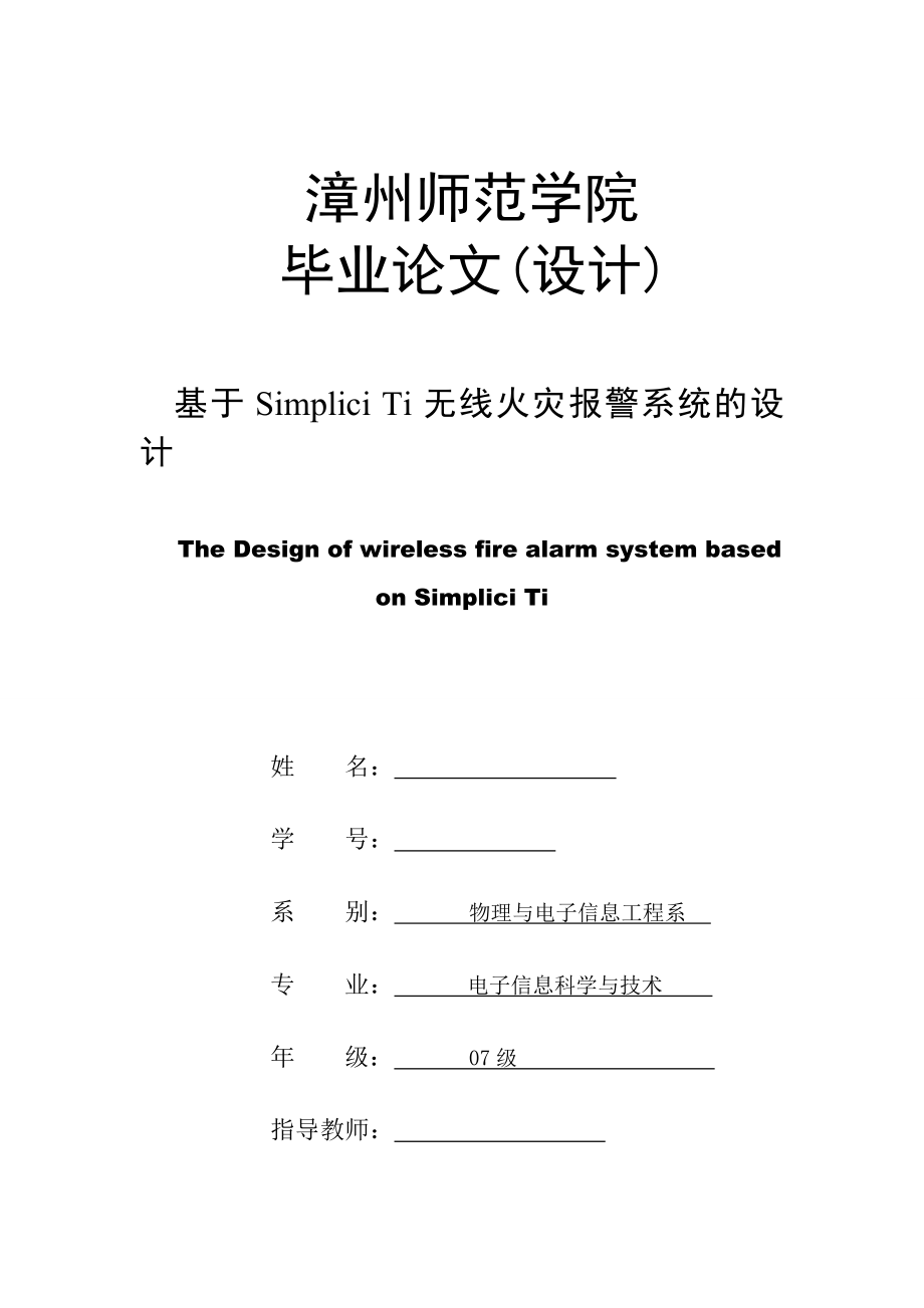 毕业论文 基于Simplici Ti无线火灾报警系统的设计.doc_第1页