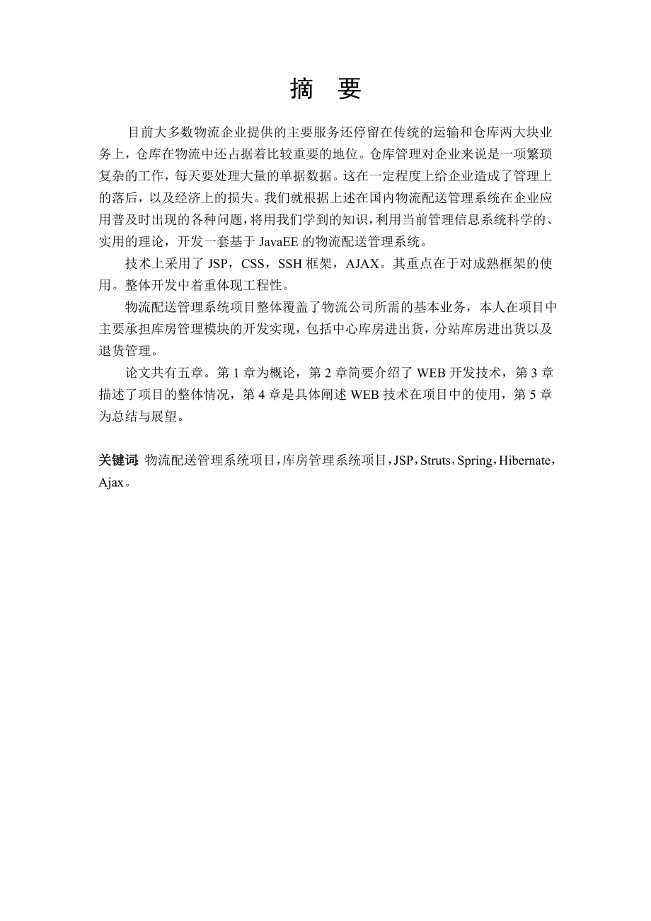 物流配送管理系统之库房管理子模块的实现本科毕业论文.doc_第2页