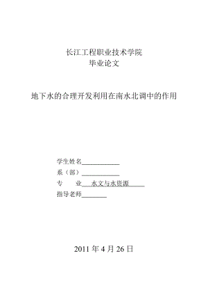 毕业设计（论文）地下水的合理开发利用在南水北调中的作用.doc