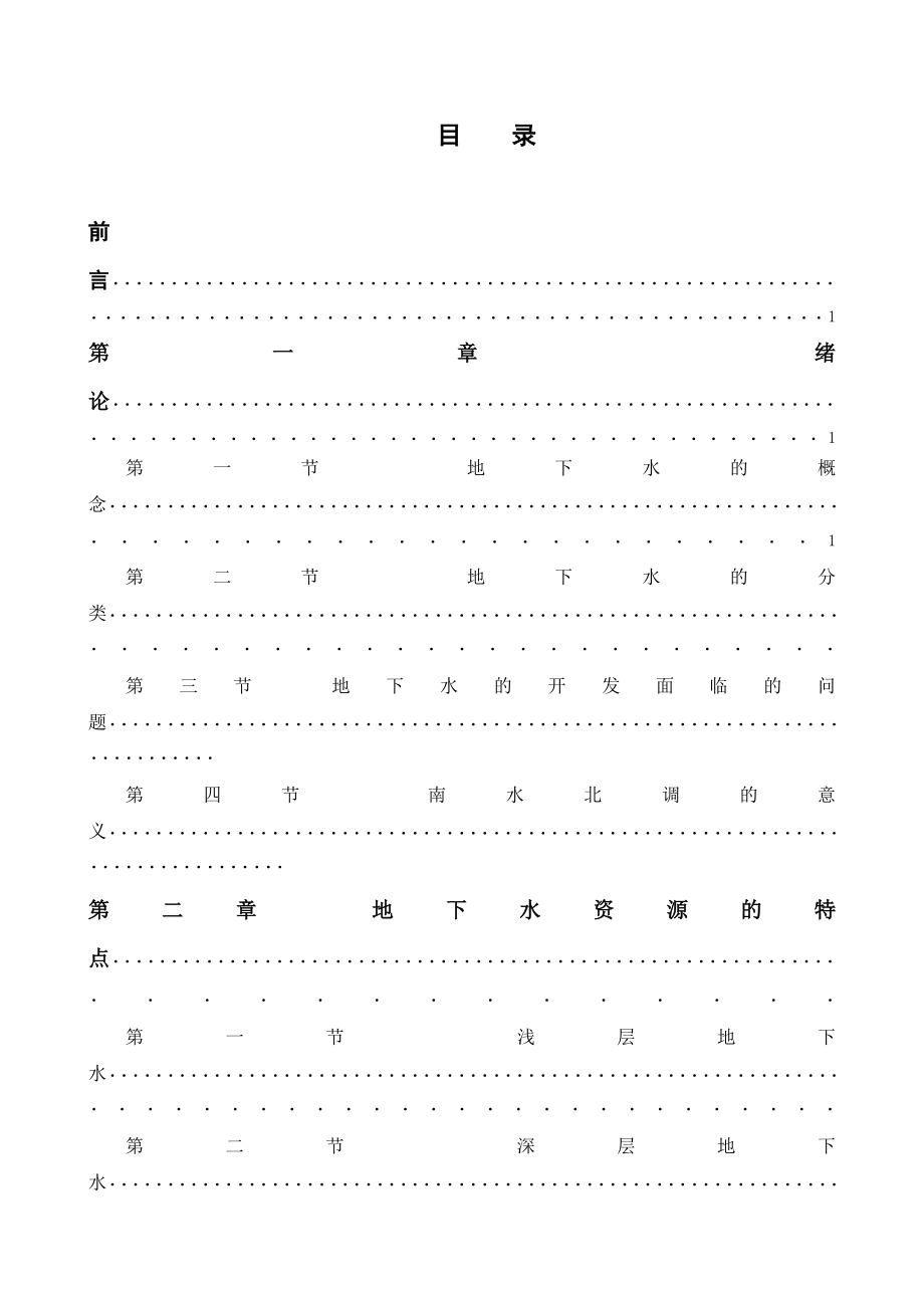 毕业设计（论文）地下水的合理开发利用在南水北调中的作用.doc_第3页