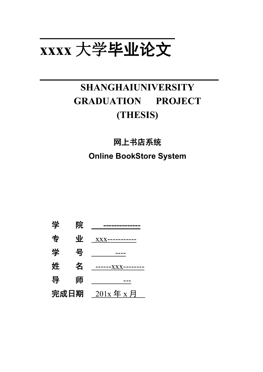 网上书店系统设计毕业论文.doc_第1页