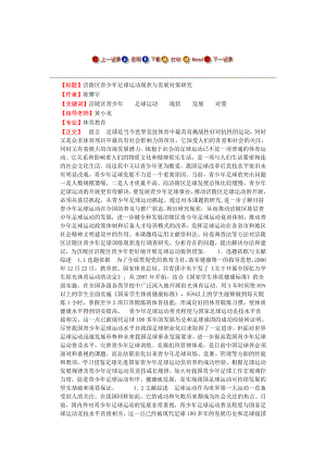 涪陵区青少足球运动现状与发展对策研究毕业论文.doc