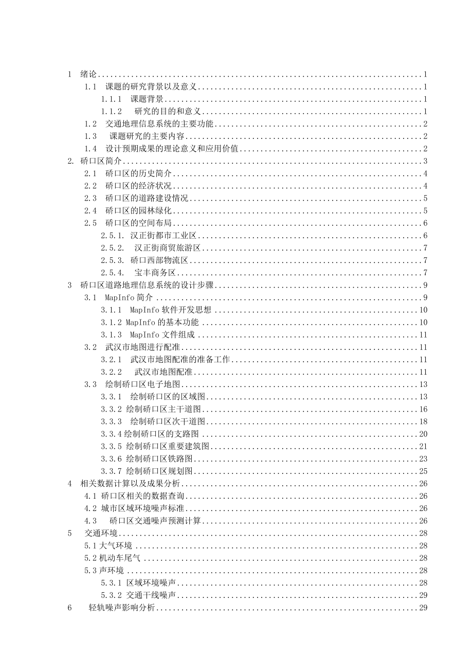 毕业设计（论文）基于GIS的道路交通环境影响分析.doc_第3页