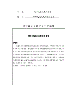 红外线遮光式防盗报警器毕业论文.doc