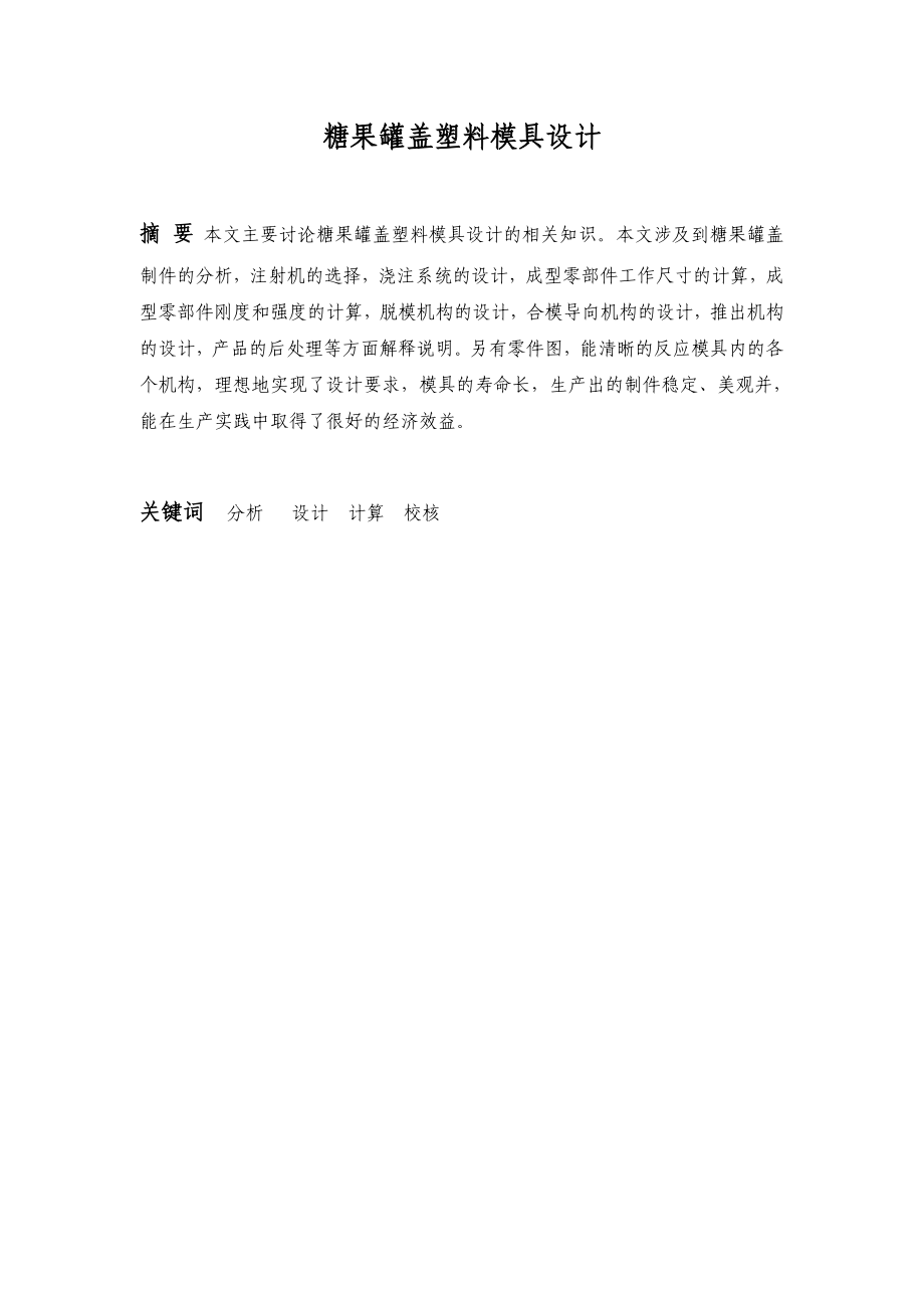 糖果罐盖塑料模具毕业设计.doc_第2页