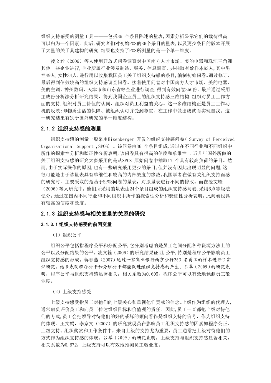 组织支持感与员工满意度关系的实证研究毕业论文.doc_第3页