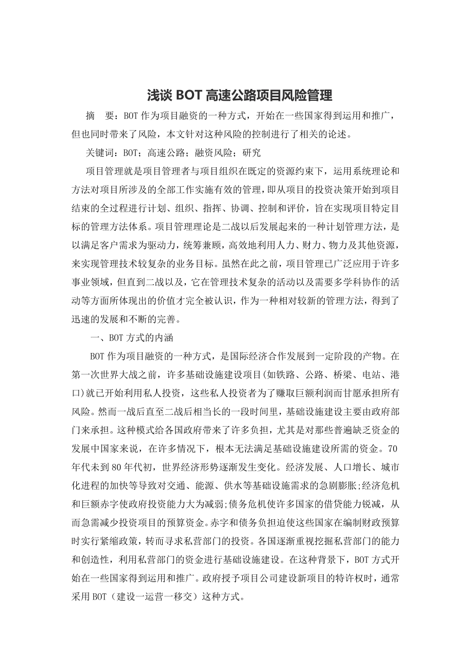 浅谈BOT高速公路项目风险管理毕业论文.doc_第2页