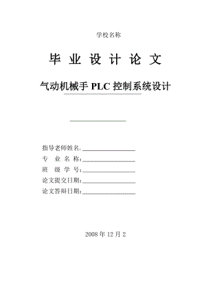 气动机械手PLC控制系统设计毕业论文.doc