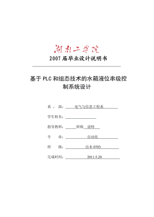 毕业设计（论文）基于PLC和组态技术的水箱液位串级控制系统设计 .doc