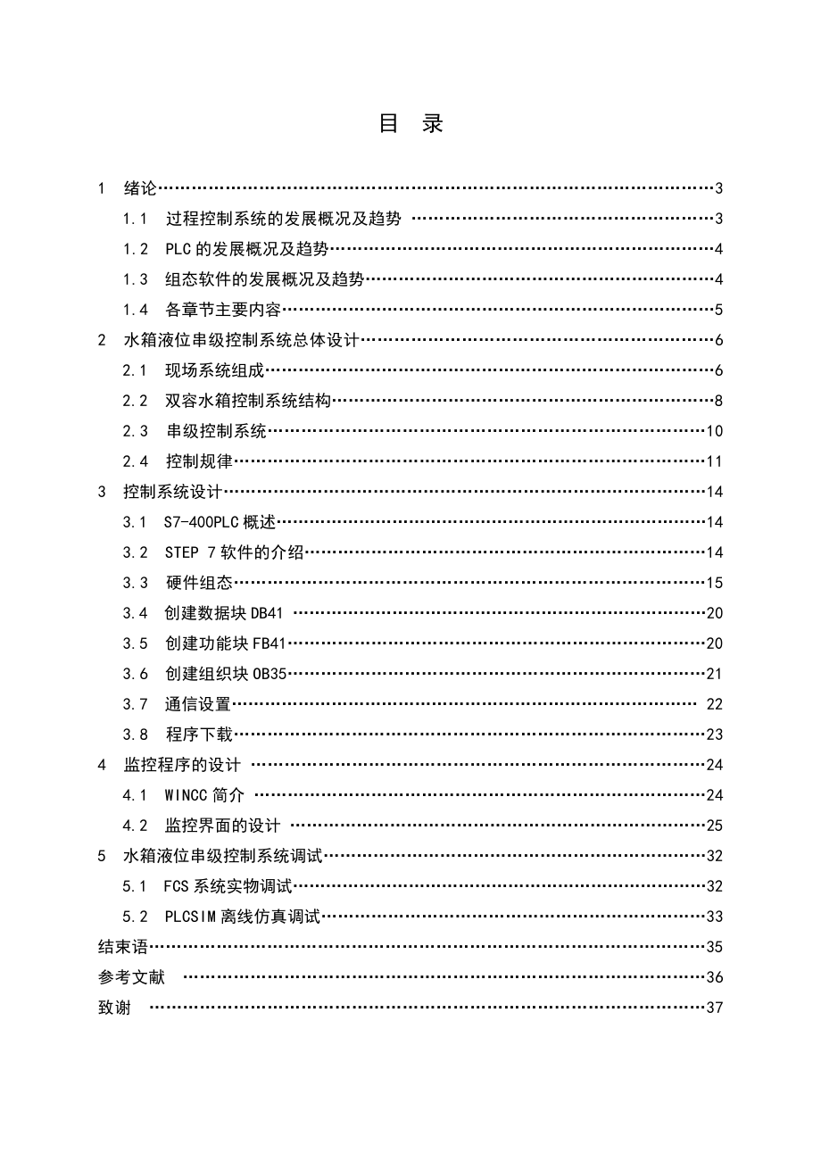 毕业设计（论文）基于PLC和组态技术的水箱液位串级控制系统设计 .doc_第3页