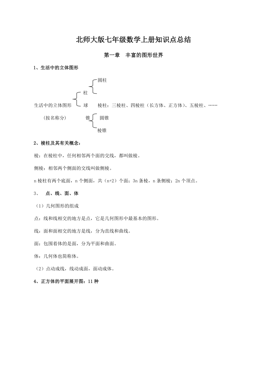 2019北师大版七年级上册数学各章知识点总结.docx_第1页