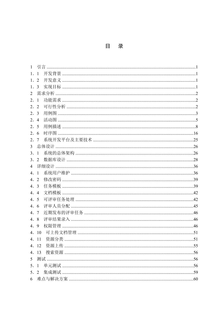 毕业设计（论文）软件项目管理系统.doc_第1页