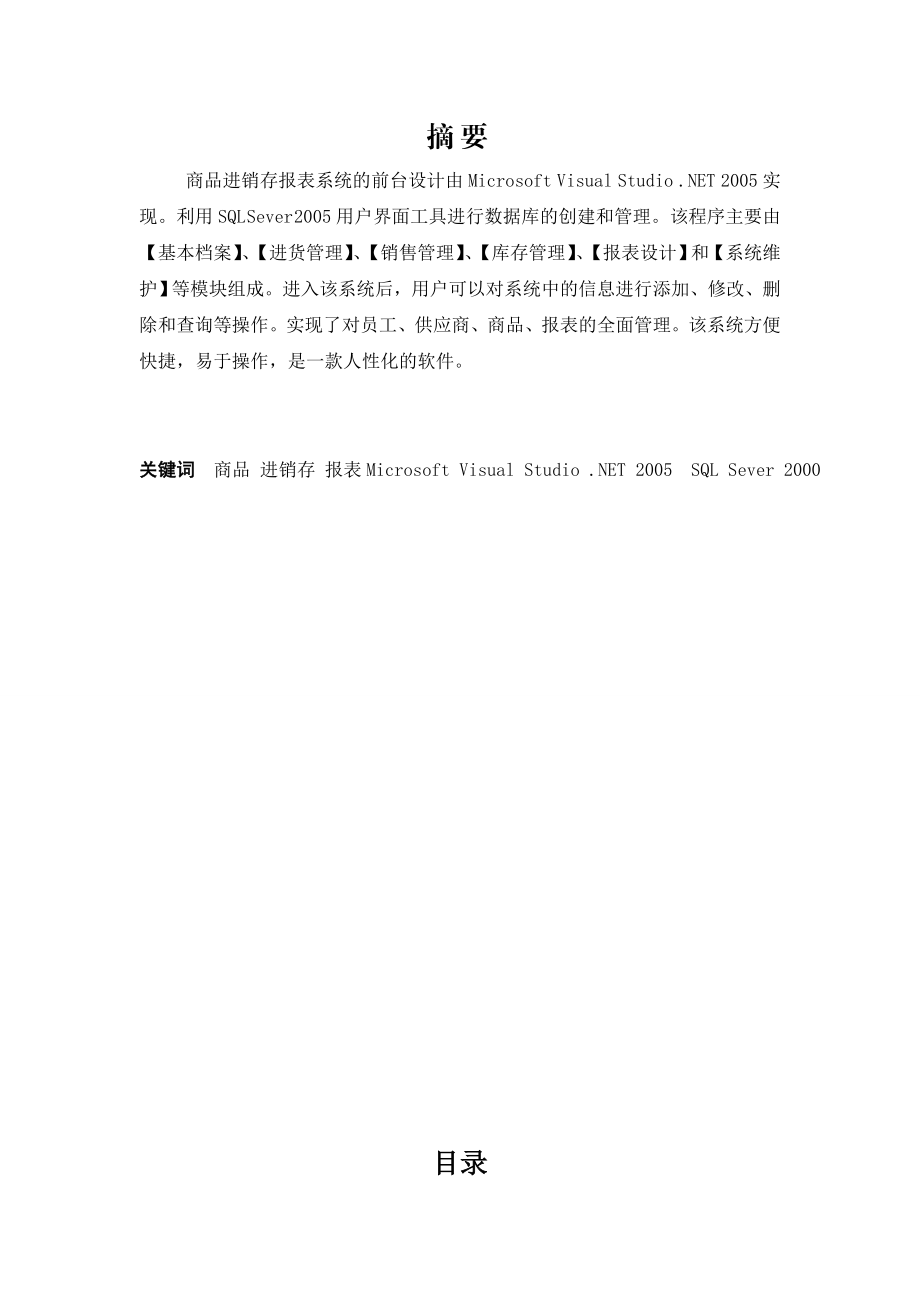 毕业设计（论文）基于.NET的商品进销存报表系统.doc_第2页