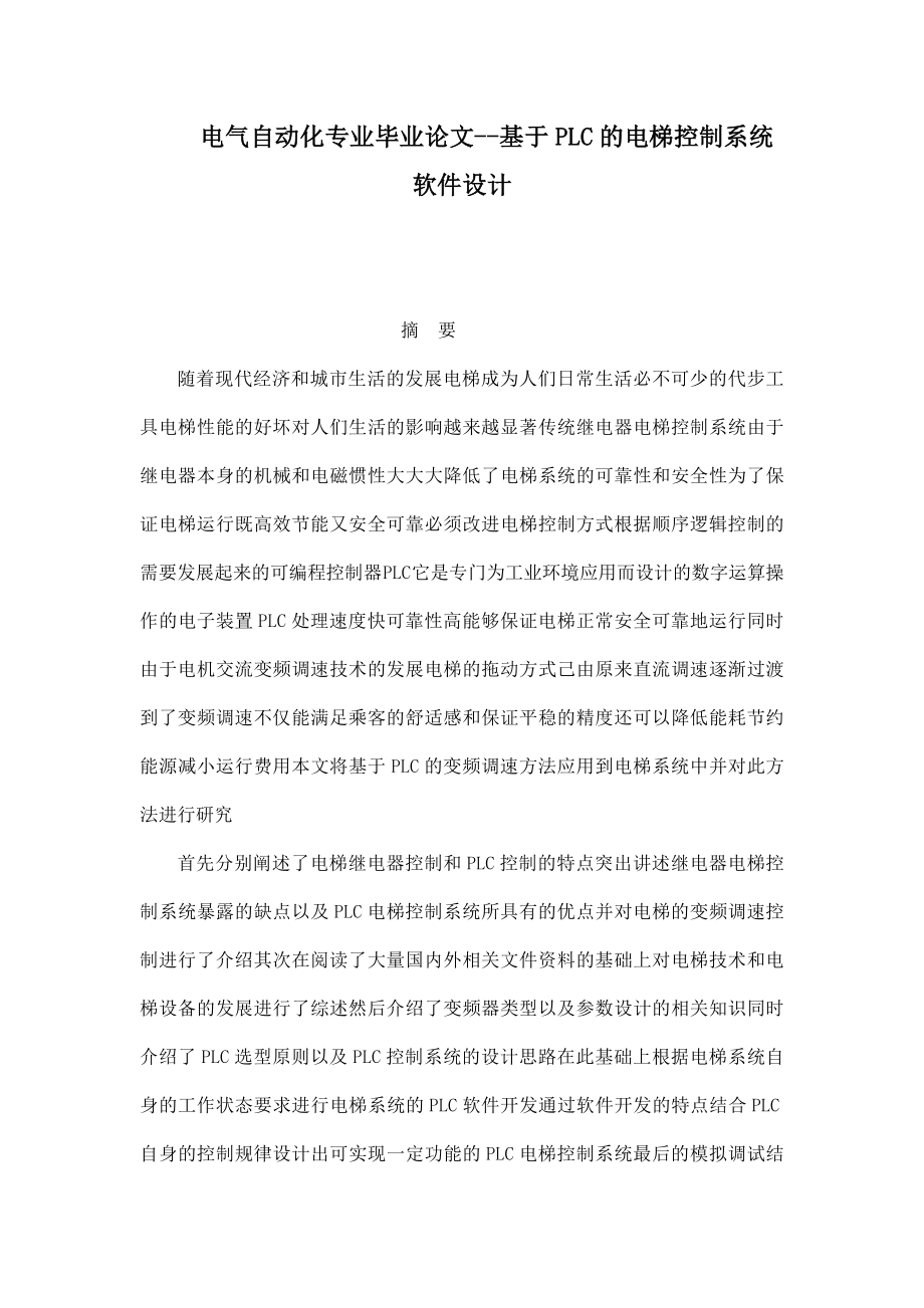 电气自动化专业毕业论文基于PLC的电梯控制系统软件设计.doc_第1页