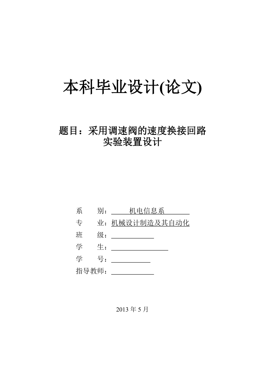 采用调速阀的速度换接回路实验装置设计论文.doc_第1页