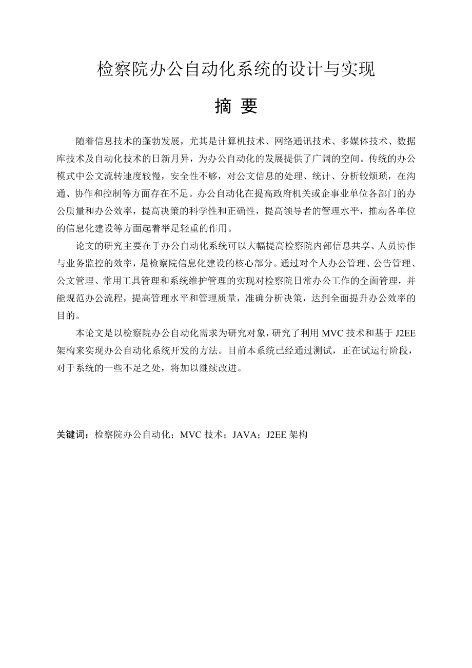 毕业设计（论文）检察院办公自动化系统的设计与实现.doc_第1页