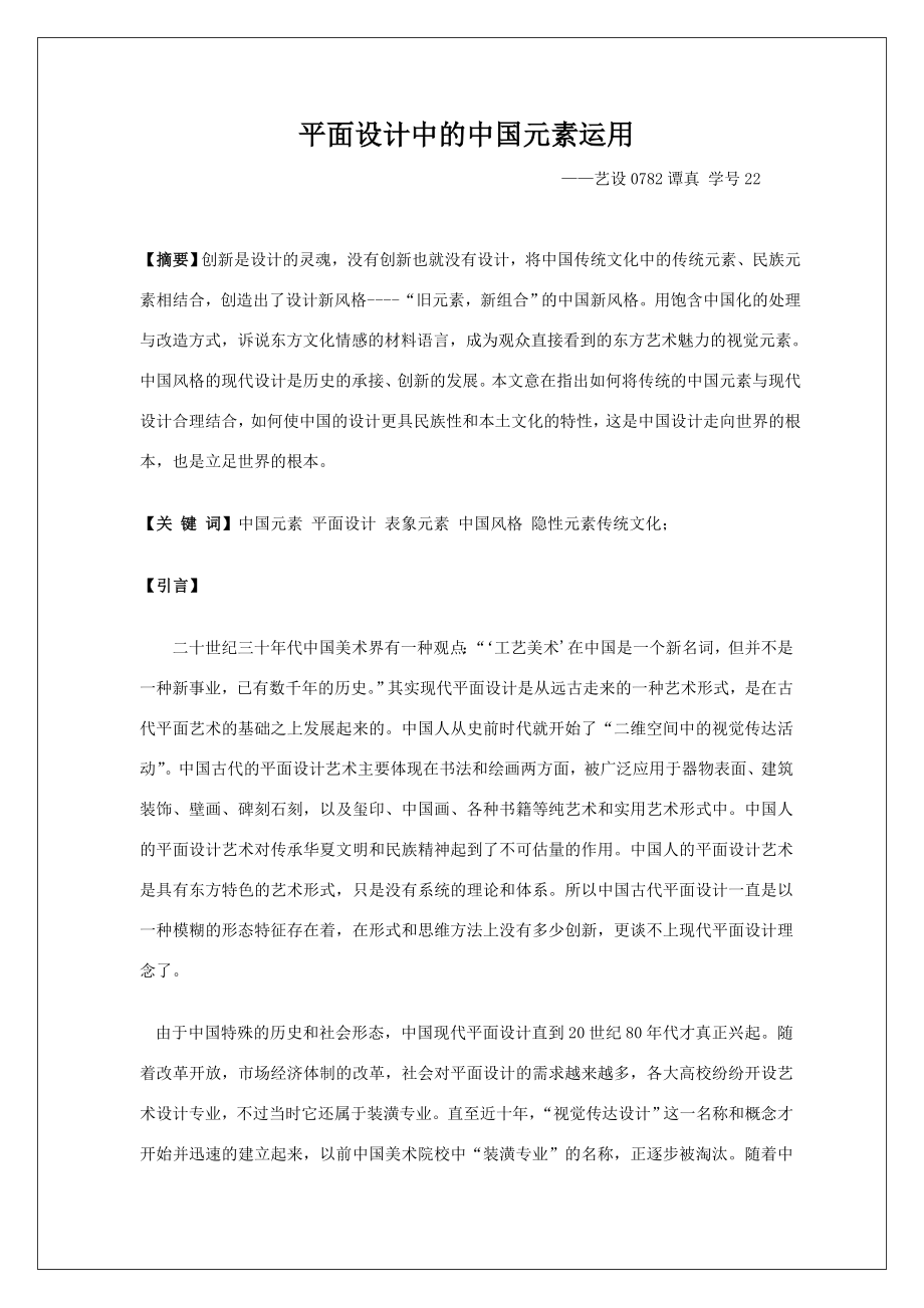 毕业论文平面设计中的中国元素运用43175.doc_第1页