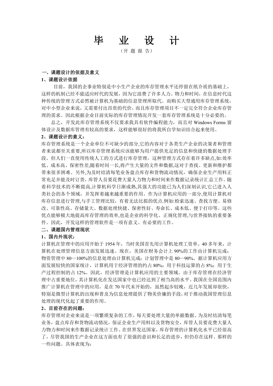 计算机专业开题报告(库存管理系统).doc_第1页