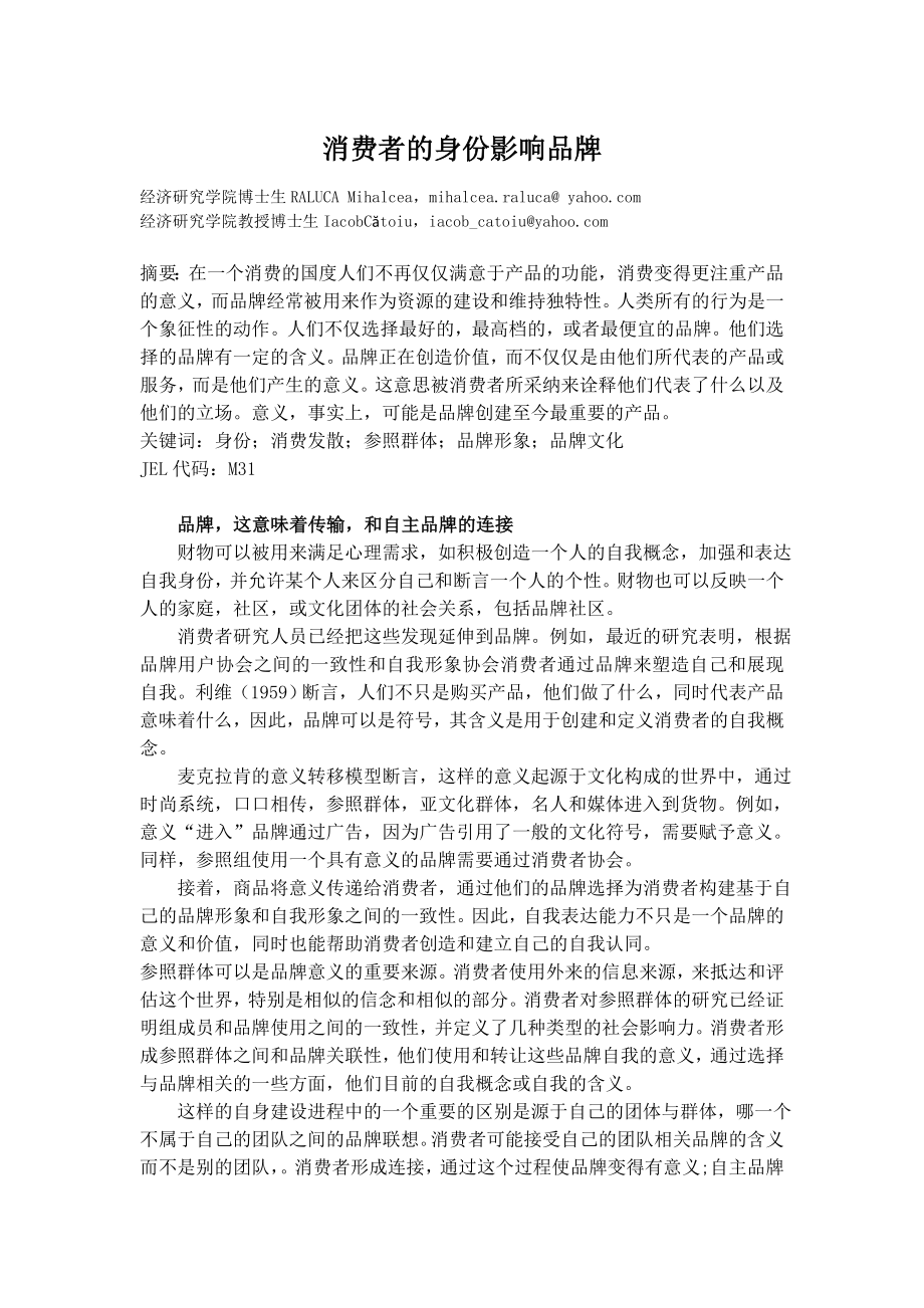 消费者的身份影响品牌毕业论文外文翻译.doc_第1页