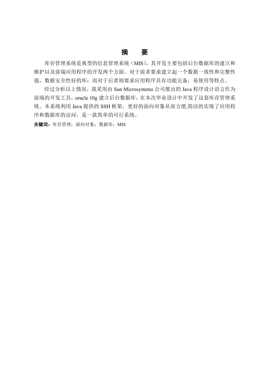 毕业设计（论文）基于Struts的库存管理系统的设计与实现.doc_第1页