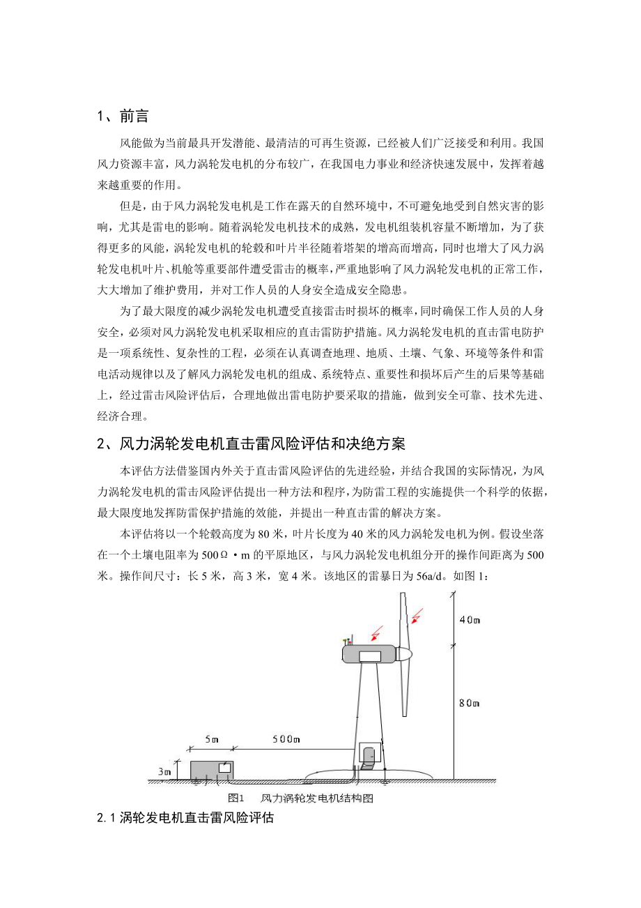 毕业论文风力涡轮发电机雷击风险评估方法和解决方案21256.doc_第2页