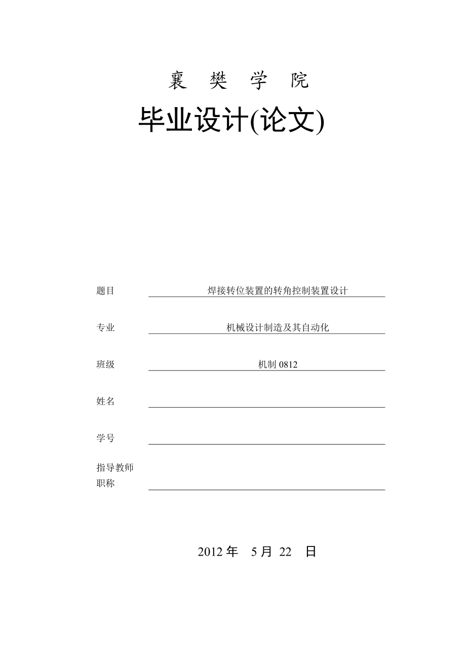 毕业设计（论文）焊接转位装置的转角控制装置设计.doc_第1页