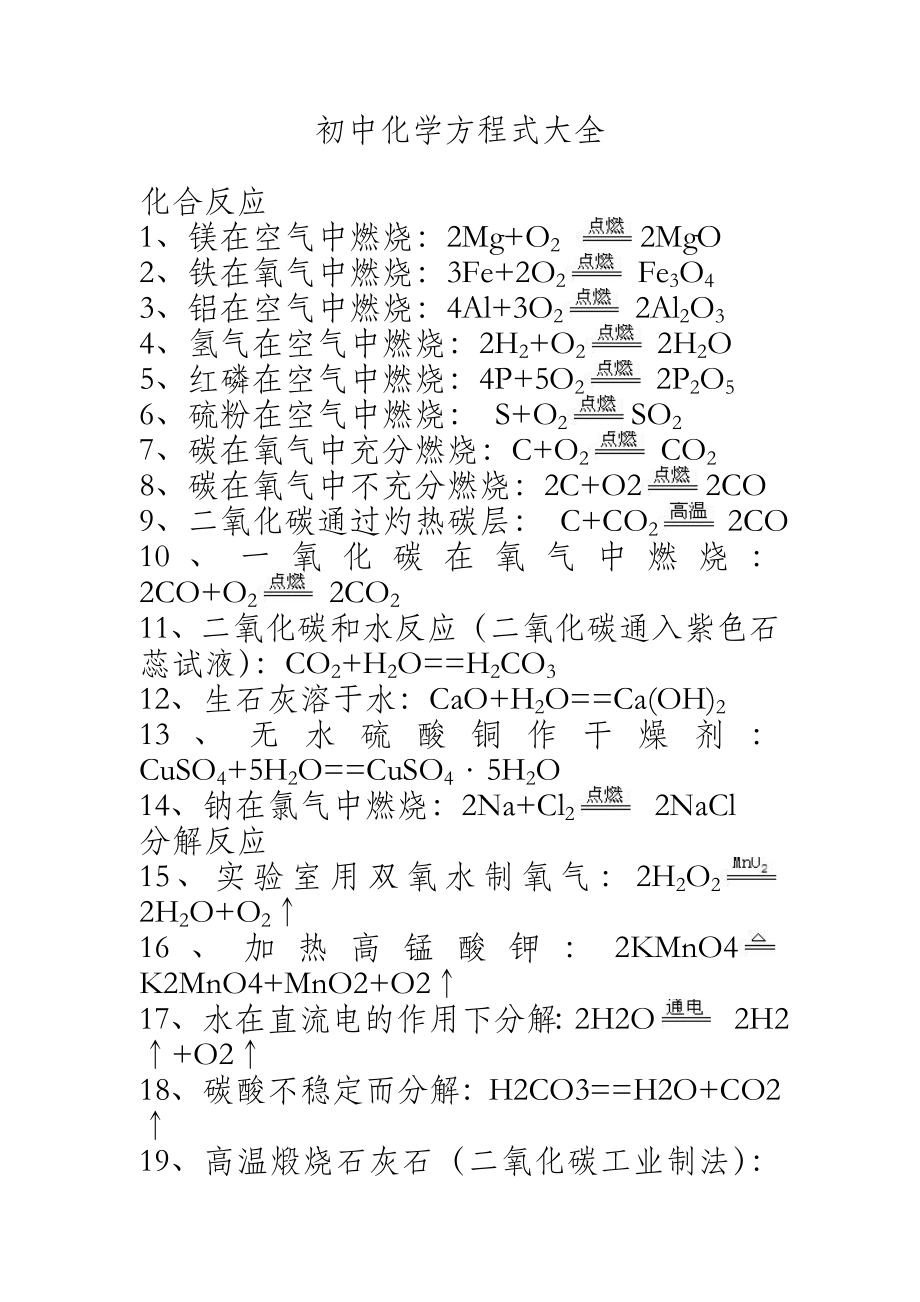 人教版初中化学方程式大全.doc_第1页