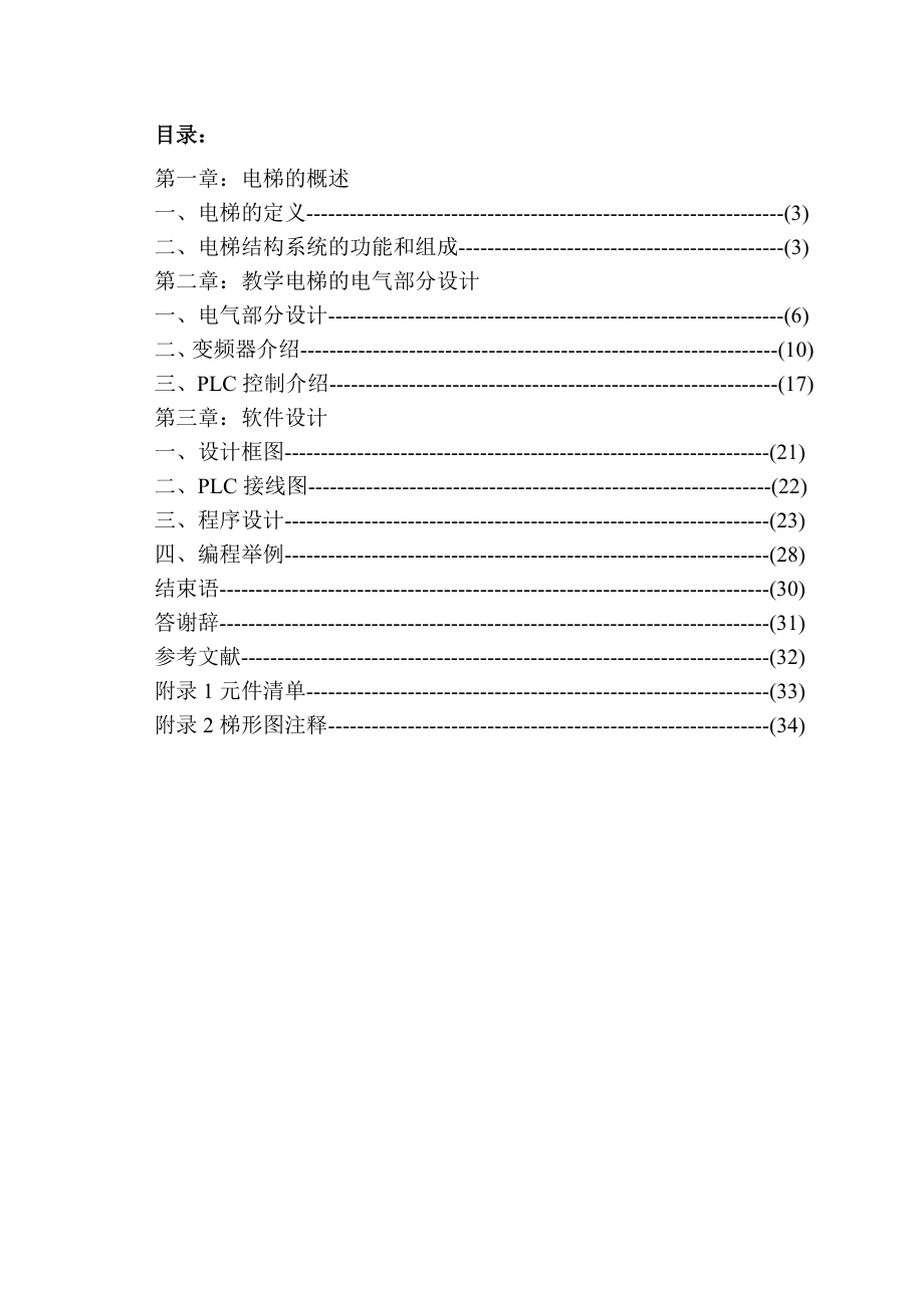 毕业设计（论文）PLC教学电梯的设计和研究.doc_第2页