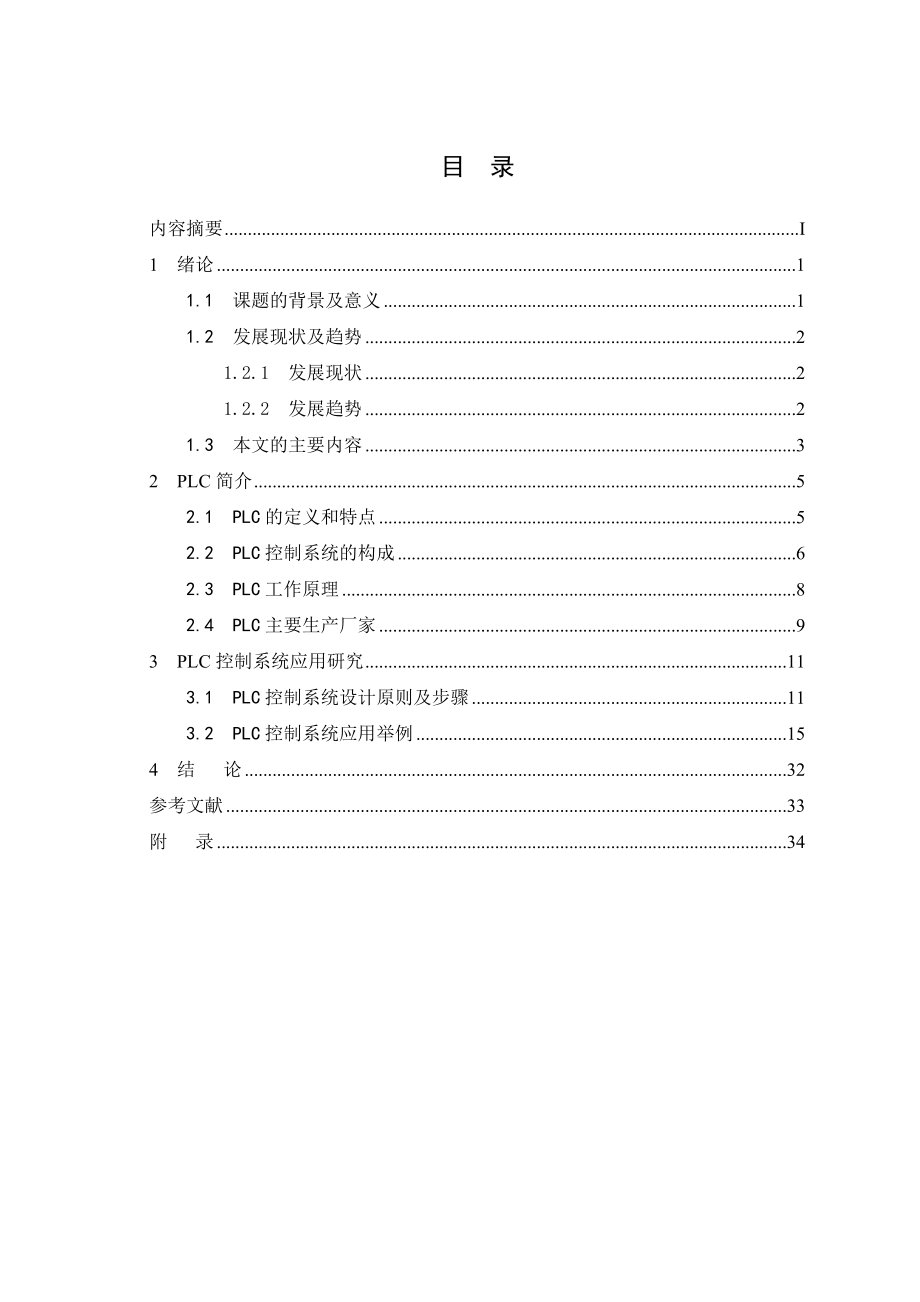 毕业设计（论文）PLC控制系统研究.doc_第3页