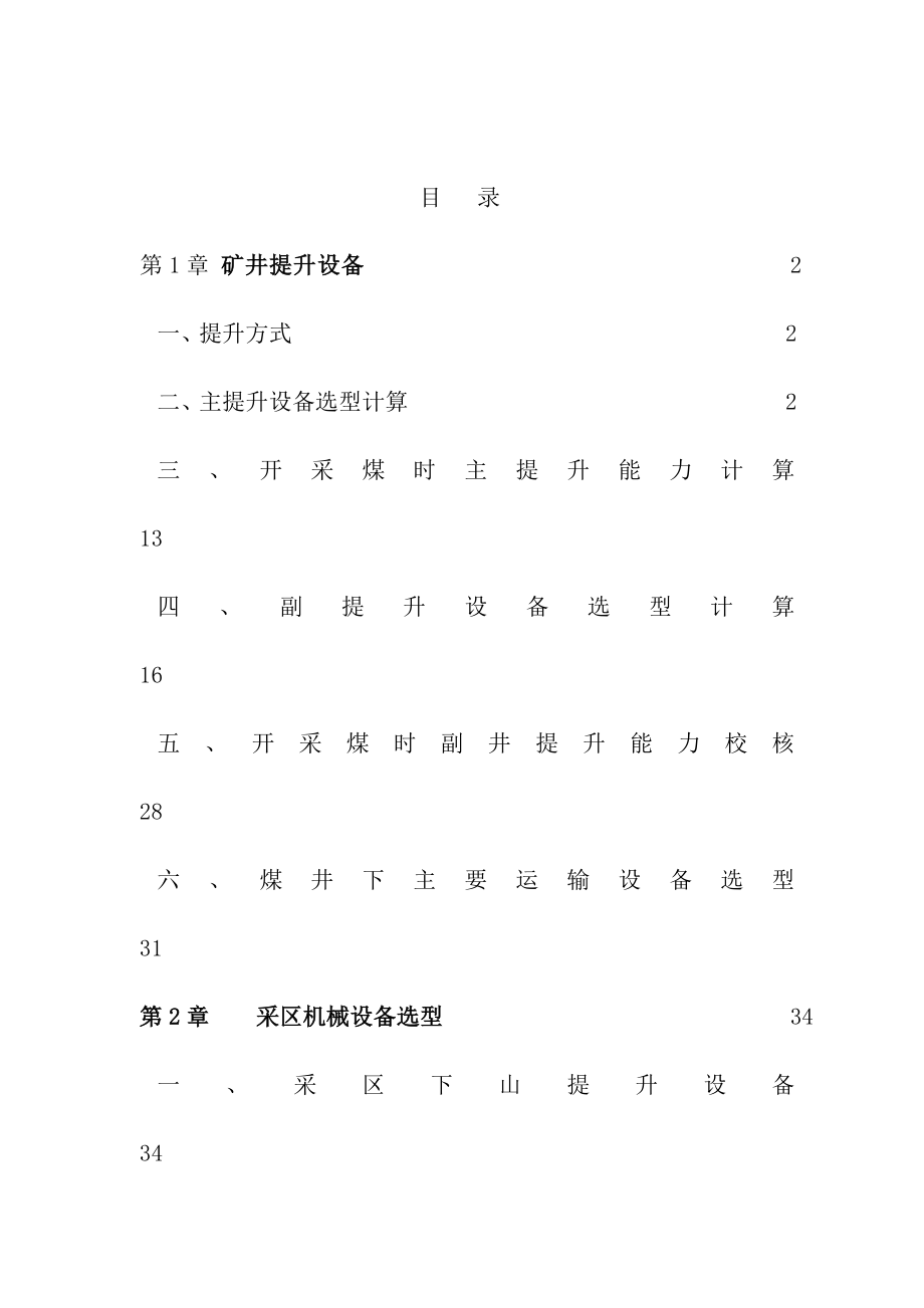 毕业论文矿井提升设备的选型和设计.doc_第1页