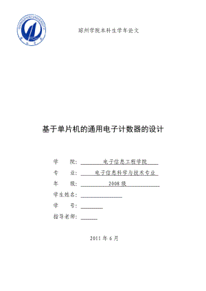 课程设计（论文）基于单片机的通用电子计数器的设计.doc