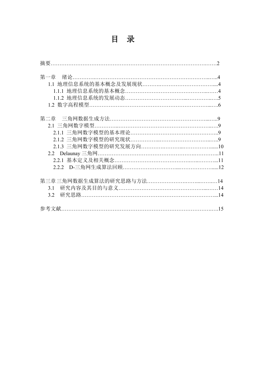 毕业论文三角网数据生成算法研究与实现.doc_第3页