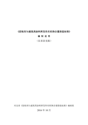 《胶粘剂与建筑类涂料挥发性有机物含量限值标准》.doc