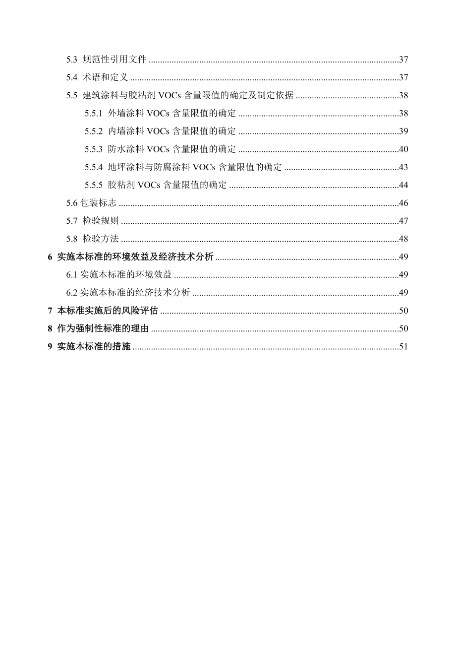 《胶粘剂与建筑类涂料挥发性有机物含量限值标准》.doc_第3页