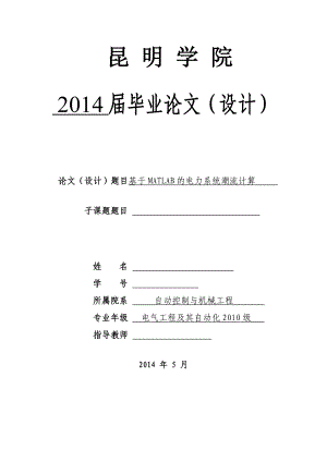 毕业设计（论文）基于matlab的电力系统潮流计算.doc