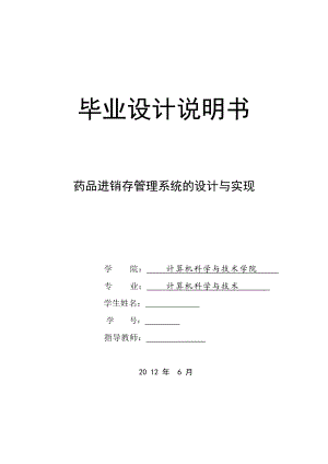 药品进销存管理系统的设计与实现毕业论文.doc