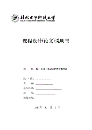 课程设计(论文)基于51单片机设计的数字温度计.doc