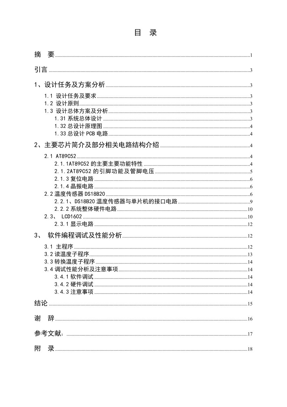 课程设计(论文)基于51单片机设计的数字温度计.doc_第3页