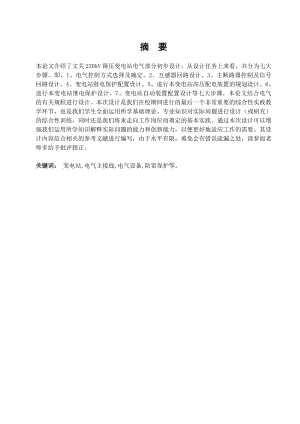 毕业设计220kV变电站电气主控制系统二次回路设计1.doc