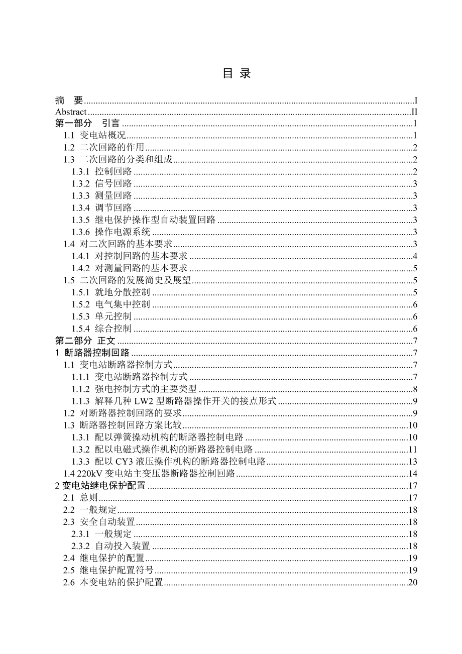 毕业设计220kV变电站电气主控制系统二次回路设计1.doc_第3页