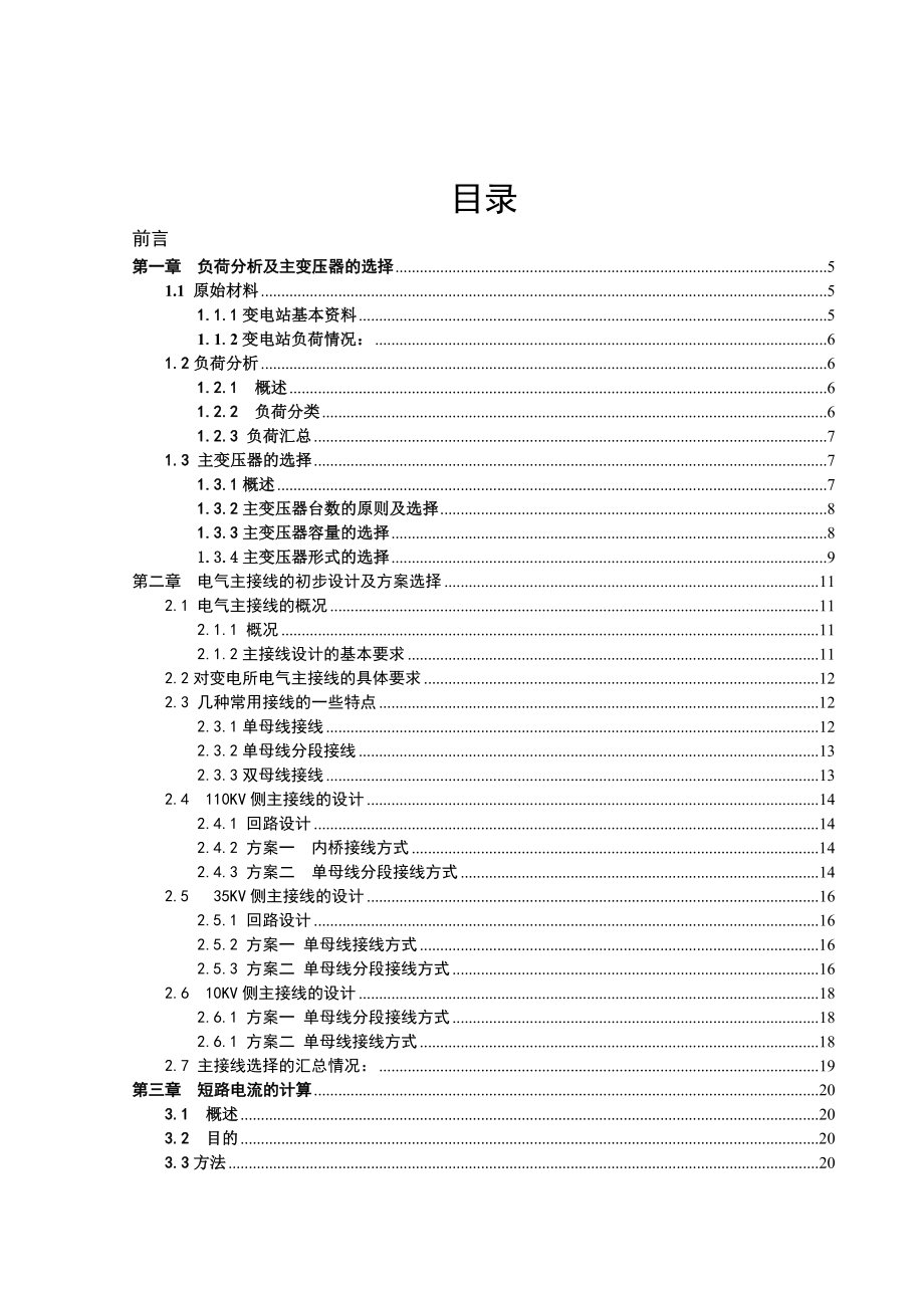 毕业设计（论文）110kV降压变电所电气一次部分初步设计（含图纸）.doc_第3页