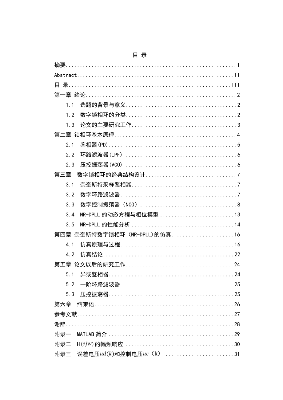 毕业设计（论文）基于MATLAB的DPLL设计与仿真.doc_第3页